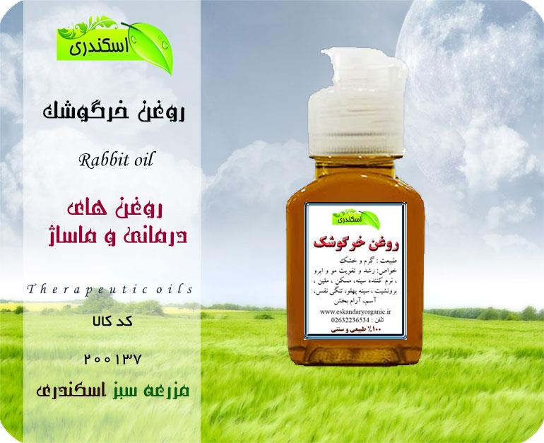 روغن خرگوشک یا (گل ماهور) 60 سی سی